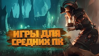 🔥Топ 20 Игр Для Средних Пк Ссылки На Скачивание Игры Для Средних Пк  Топ Игр Для Средних Пк [upl. by Kanya699]