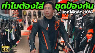 รีวิว ร้านใหม่ Alpinestars Thailand ทำไมต้องใส่ ชุดขี่มอไซค์ [upl. by Soule104]