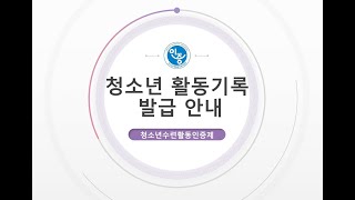 180219 청소년수련활동인증제 참여기록발급 및 포트폴리오 만들기 [upl. by Nov]