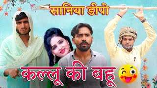 Kallu Ki Bahu  कल्लू की बहू Full Dehati Comedy Video  Jaggu Pardhan Mewati [upl. by Yolanda]