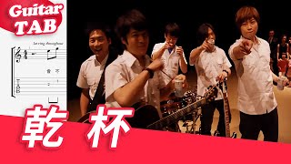 Mayday五月天【乾杯Cheers】吉他譜教學指彈獨奏 [upl. by Tiffani]