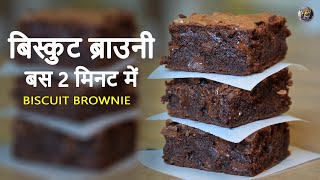 बिस्कुट ब्राउनी बस 2 मिनट में II INSTANT BISCUIT BROWNIE BY PIYUSH SHRIVASTAVA II [upl. by Gerald495]