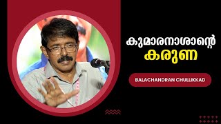 കുമാരനാശാന്റെ കരുണ  Balachandran Chullikkad  Bijumohan Channel [upl. by Alat]