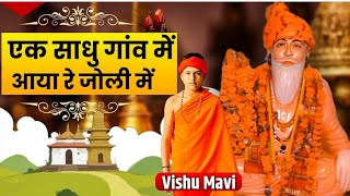 एक साधु गांव में आयो रे जोली में ।। विशु मावई।। New bhajan ।। [upl. by Yruam745]