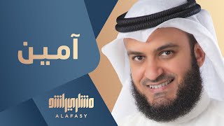 آمين  مشاري راشد العفاسي [upl. by Quiteria]