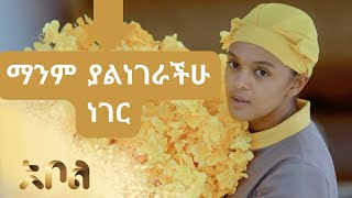 ስለ አደይ ድራማ 5 አስገራሚ ነገሮች  adey drama season 1 episode 18 19 20  አደይ ምዕራፍ 1 ክፍል 18 20  abol tv [upl. by Idram]