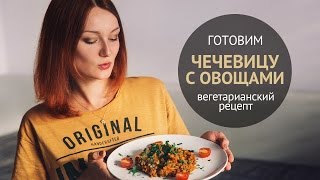 Вкуснейшее блюдо из чечевицы  Вегетарианские рецепты [upl. by Ahsinaj]