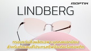 LINDBERG กรอบแว่นสั่งผลิตเฉพาะบุคคลยอดนิยม สำหรับตัดเลนส์โปรเกรสซีฟอัจฉริยะไอซอพติก [upl. by Stephine521]