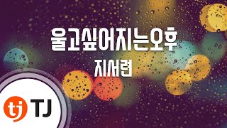 TJ노래방 울고싶어지는오후  지서련  TJ Karaoke [upl. by Nnyroc]