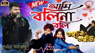 Ami Boli Na Boli  আমি বলি না বলি  Bengali Movie🎥 Achena Atithi✓Live Voice  Kumar Avijit ✓Smusic [upl. by Nnire]