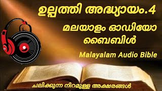 Audio bible genissis malayalamഉല്പത്തി പുസ്തകം അദ്ധ്യായം 4The mission of GodGenesis chapter 4 [upl. by Einehpets184]