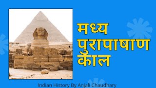 मध्य पुरापाषाण काल  Madhya Pura Pashan Kal history [upl. by Cahan370]