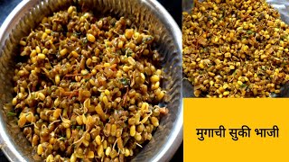 मुगाची सुकी भाजी ।Mugachi Suki Bhaji Recipe॥ [upl. by Ahsiret]