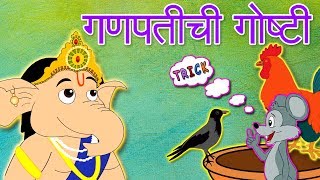 Ganpati Chi Goshti amp More  Marathi Goshti  Marathi Story For Kids  Chan Chan Marathi Goshti [upl. by Uhile786]