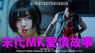 《末代MK愛情故事》｜ 香城映画 Utopia Pictures HK [upl. by Yamauchi401]