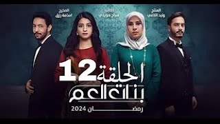 المسلسل الليبي  بنات العم  حلقة 12  حصريا 2024ترند مباشر [upl. by Francene495]