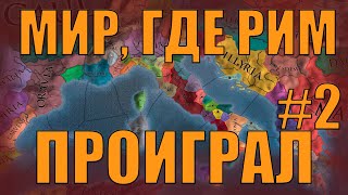 РИМ ПОЛУЧАЕТ СВОЁ ПО ПРАВУ В EU4 С МОДОМ POST FINEM [upl. by Eeladnerb]