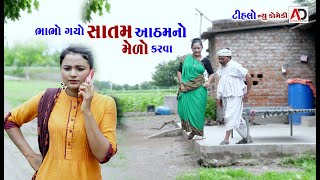 ભાભો ગયો સાતમ આઠમ નો મેળો કરવા । Tihlo Bhabho Gayo Satam Atham No Melo Karva  Comedy  AD Dalwadi [upl. by Arvo717]