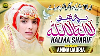 Kalma Sharif Parho la ilaha illallah  Amina Qadriya  Kalma  Naat  Naat Sharif  MZR islamic [upl. by Lertsek933]