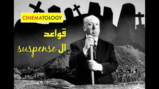 CINEMATOLOGY HITCHCOCK Suspense قواعد ال [upl. by Morton74]