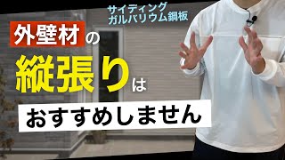 【注文住宅】外壁で後悔したくない人へ！現場で働く人しか知らないサイディング・ガルバの張り方の違い！ [upl. by Enitsua]