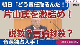 【1114 緊急スクープ生放送】説教か？言論封殺か？片山前副知事の「不倫」発言に、朝日、NHK等の県政記者クラブが激詰め！音源の主要部分を大公開！ [upl. by Naivaj672]