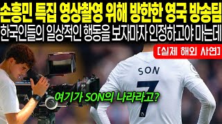 손흥민 특집 영상촬영 위해 방한한 영국 방송팀 한국인들의 일상적인 행동을 보자마자 인정하고야 마는데 해외감동사연 [upl. by Hara604]