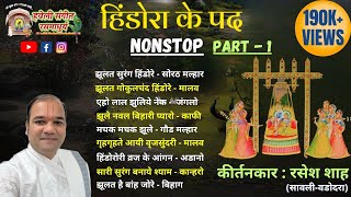 Hindola Kirtan I हिंडोरा के पद I NONSTOP I Kirtankar Rasesh Shah [upl. by Sesylu]