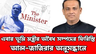 সাবেক ভূমি মন্ত্রীর অবৈধ সম্পদের পাহাড় আল জাজিরার অনুসন্ধানে  আলজাজিরা  Aljazeera [upl. by Erin]