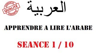 Apprendre à lire lArabe Séance 1 [upl. by Jesher]