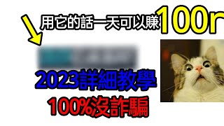 ［roblox教學］，一天竟然可以賺100r2023免費r幣教學，超詳（細教學影片， [upl. by Ling]