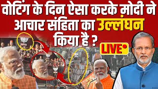 PM Modi ने वोटिंग के दिन आचार संहिता का किया उल्लघंन  Ajit Anjum Live [upl. by Emee]