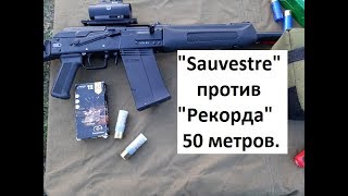 Сайга 12 С и ПУЛЯ Часть 3я quotSauvestrequot против quotРекордаquot [upl. by Jillie904]