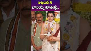 అఖండ 2 బాలయ్య కూతుళ్లు  Balakrishna Daughters At Akhanda 2 Movie Pooja  shorts [upl. by Asylem839]