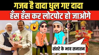 गजब है वादा धुल गए दादा  Godi Media  Andhbhakt  Abhinav Arora  Pm Modi  Funny Video [upl. by Eniamreg90]