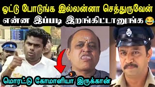 ஓட்டு பிச்சை எடுக்கும் சங்கிகள் 🤮 Aattukkutti Annamalai Troll  Bjp Troll  Election NewsA1TROLLS [upl. by Suisyola123]