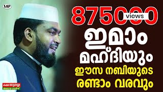 Imam Mahadhiyum Easa Nabiyude Randaam Varavum│ kabeer baqavi new speech 2016 [upl. by Osrit]