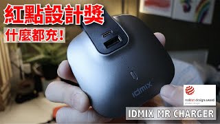 什麼都能充！百變超強行動電源推薦  IDMIX Mr Charger系列 （台灣授權獨家代理） [upl. by Eerb639]