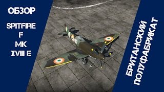 Spitfire F Mk XVIIIe  Британский полуфабрикат  War Thunder [upl. by Bartholemy]