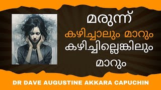 മരുന്നു കഴിച്ചാലും മാറും കഴിച്ചില്ലെങ്കിലും മാറും [upl. by Zia968]