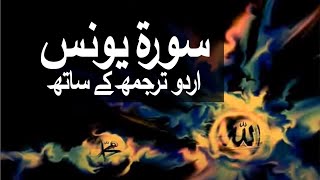 Surah Younas with Urdu Translation 010 Jonah raaheislam9969 [upl. by Hinman]