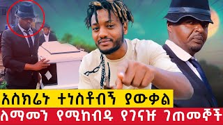 አስክሬኑ ተነስቶብኝ ያውቃል l ለማመን የሚከብዱ የገናዡ ገጠመኞች l Unbelievable experiences [upl. by Ramsay501]