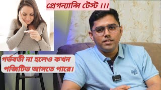 Urine Pregnancy Test। প্রেগনেন্সি টেস্ট করার সঠিক সময়। Faintly positive urine test। Dr Asif Ahmed [upl. by Geordie899]