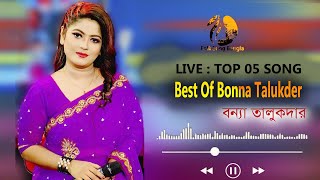 সরাসরি সম্প্রচার  বন্যা তালুকদার এর গান  LIVE  Bonna Talukdars song  Music box [upl. by Leanna791]