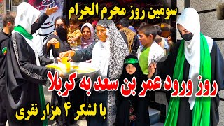 گزارش نیلاب رشیدی سوم محرم٫ روز ورود عمر بن سعد به کربلا با لشکر 4 هزار نفری [upl. by Anastice]