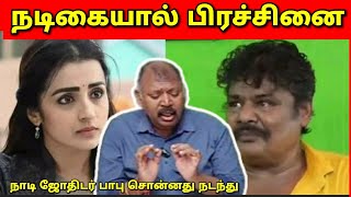 ஒரு நடிகையால் பிரச்சினை l Naadi Jyothidar babu சொன்னது நடந்தது [upl. by Kimberlee]