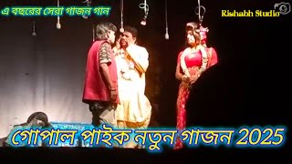 গোপাল পাইক নতুন গাজন 2025।। নাট্য মঞ্জুরী গাজনgajon 2025। ভালো লাগলে চ্যানেলটি সাবস্ক্রাইব করুন [upl. by Eiramana]