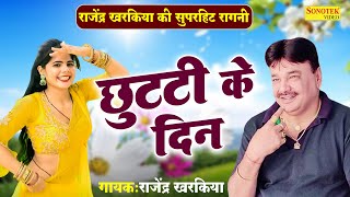 राजेंद्र खरकिया की सुपरहिट रागनी  छुट्टी के दिन  Zara Khan Hit Ragni  Rajender Singh Kharkiya [upl. by Nicolai]