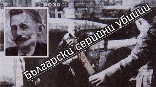 Топ 5 брутални серийни убийци от България [upl. by Janelle]