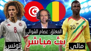 موعد تونس ومالي بث مباشر  كأس امم افريقيا شاهد الان [upl. by Schmidt612]